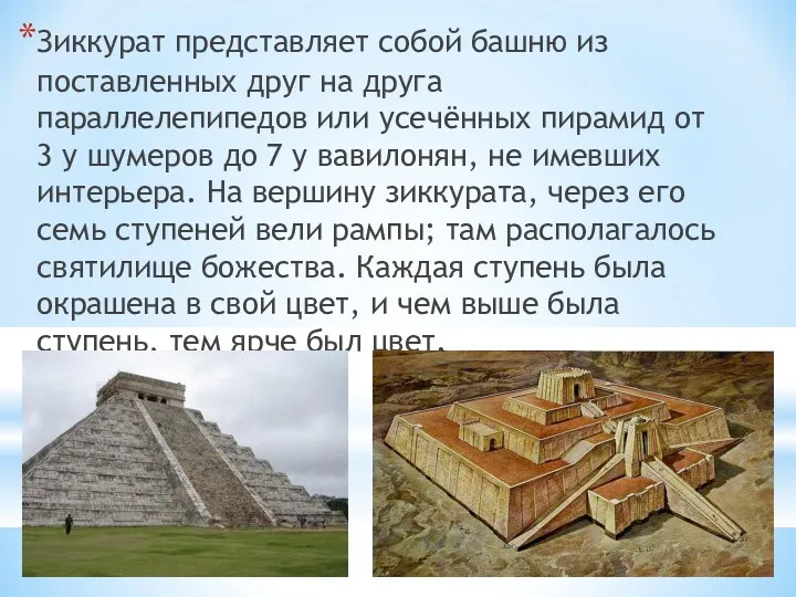 Зиккурат представляет собой башню из поставленных друг на друга параллелепипедов