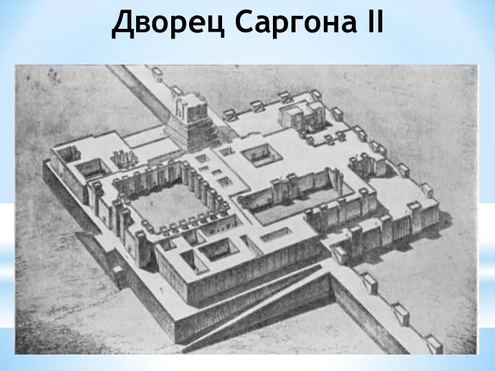 Дворец Саргона II