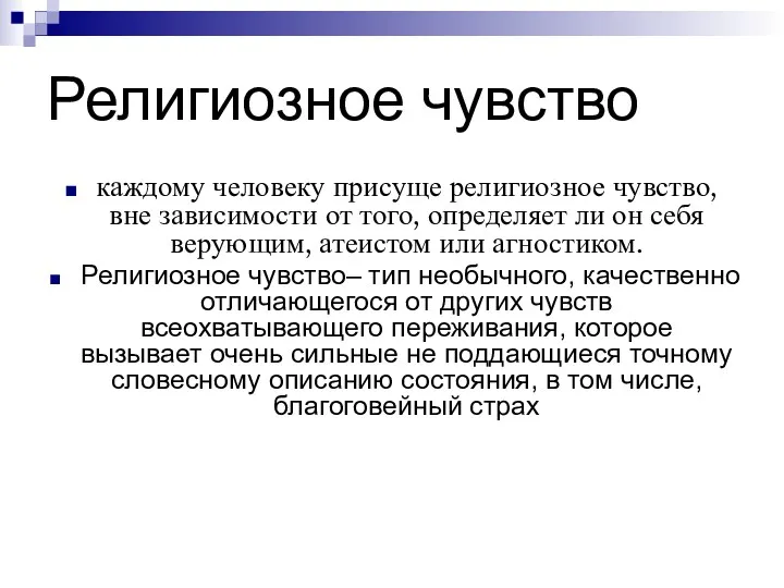 Религиозное чувство каждому человеку присуще религиозное чувство, вне зависимости от того, определяет ли