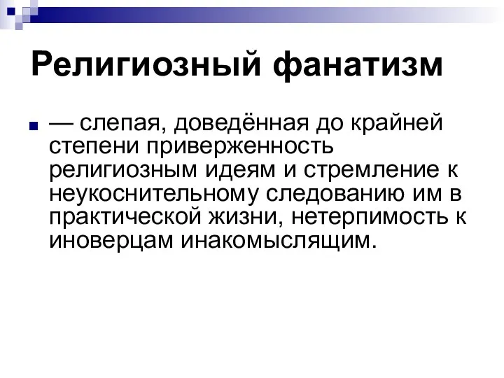 Религиозный фанатизм — слепая, доведённая до крайней степени приверженность религиозным идеям и стремление