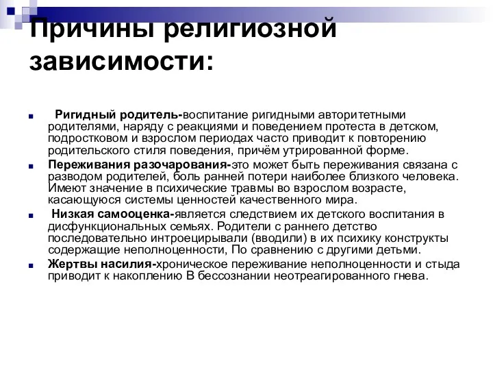 Причины религиозной зависимости: Ригидный родитель-воспитание ригидными авторитетными родителями, наряду с