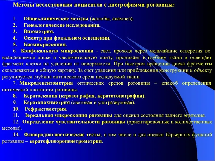 Методы исследования пациентов с дистрофиями роговицы: 1. Общеклинические методы (жалобы,