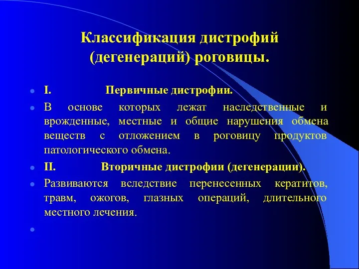 Классификация дистрофий (дегенераций) роговицы. I. Первичные дистрофии. В основе которых