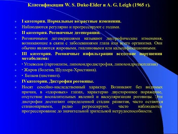 Классификация W. S. Duke-Elder и A. G. Leigh (1965 г).