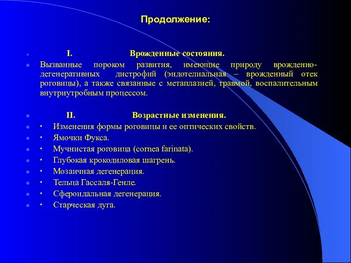 Продолжение: I. Врожденные состояния. Вызванные пороком развития, имеющие природу врожденно-дегенеративных