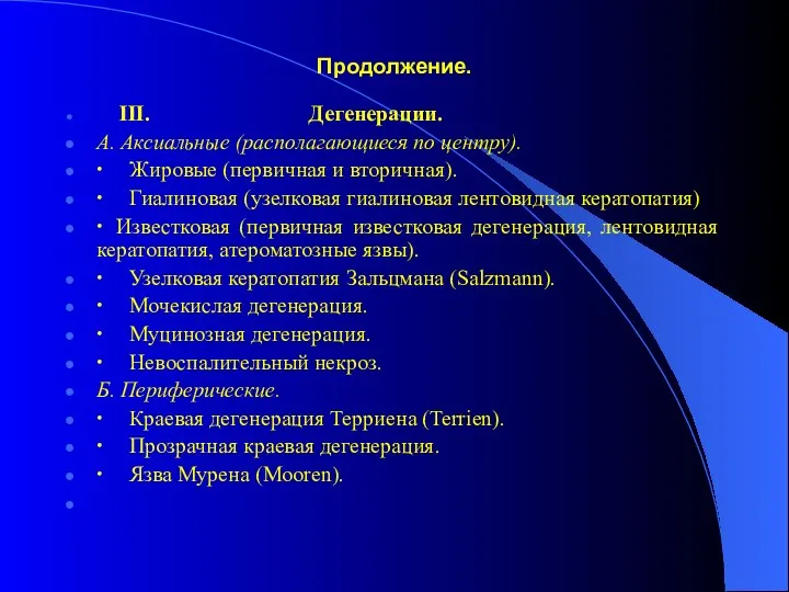 Продолжение. III. Дегенерации. А. Аксиальные (располагающиеся по центру). ∙ Жировые