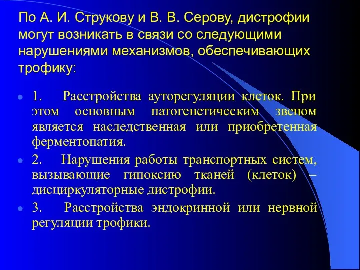 По А. И. Струкову и В. В. Серову, дистрофии могут