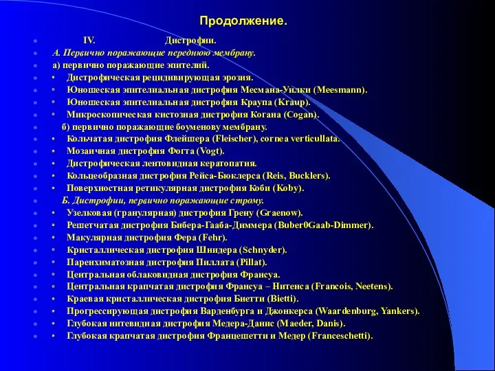 Продолжение. IV. Дистрофии. А. Первично поражающие переднюю мембрану. а) первично