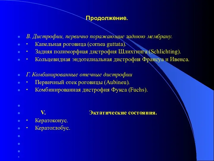 Продолжение. В. Дистрофии, первично поражающие заднюю мембрану. ∙ Капельная роговица