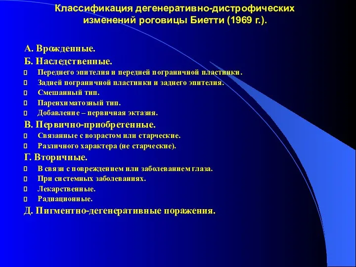 Классификация дегенеративно-дистрофических изменений роговицы Биетти (1969 г.). А. Врожденные. Б.