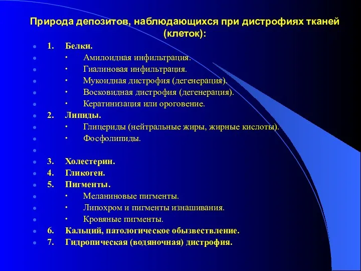 Природа депозитов, наблюдающихся при дистрофиях тканей (клеток): 1. Белки. ∙