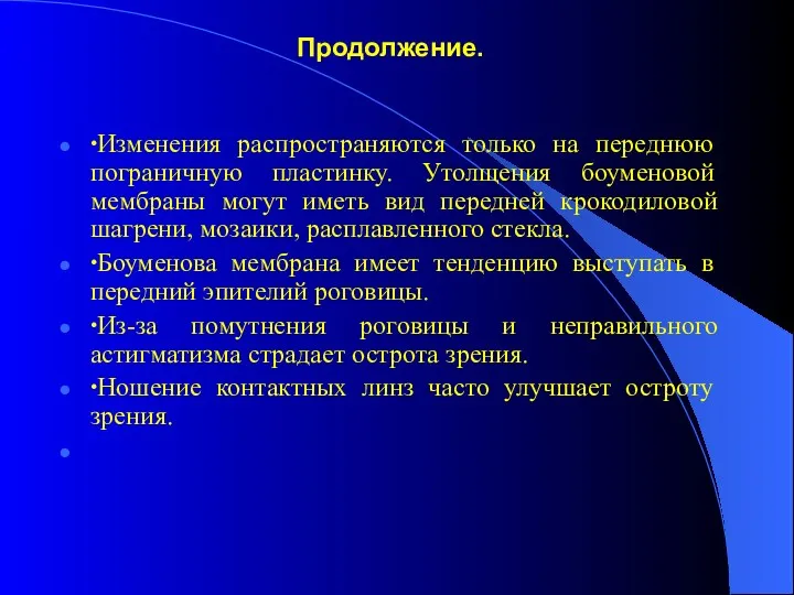 Продолжение. ∙Изменения распространяются только на переднюю пограничную пластинку. Утолщения боуменовой