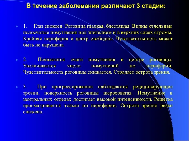 В течение заболевания различают 3 стадии: 1. Глаз спокоен. Роговица