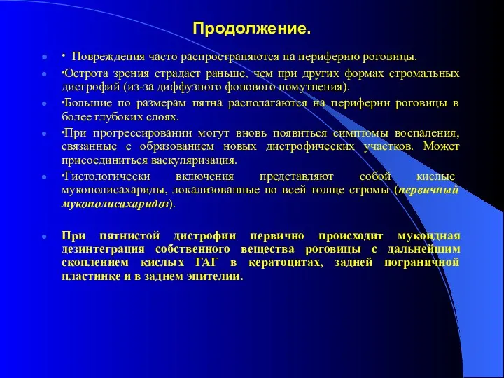 Продолжение. ∙ Повреждения часто распространяются на периферию роговицы. ∙Острота зрения