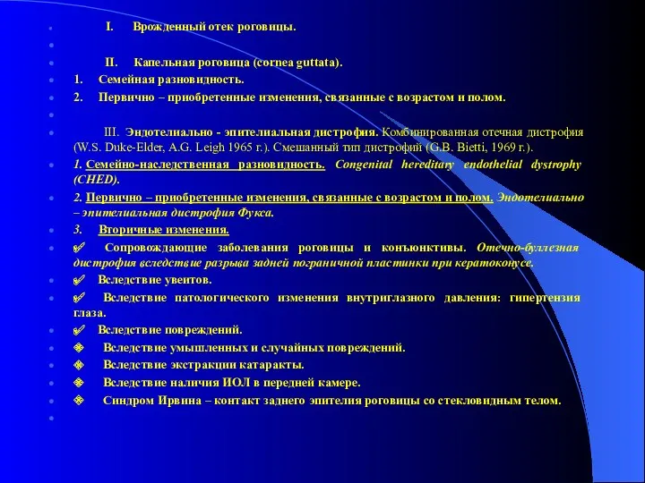 I. Врожденный отек роговицы. II. Капельная роговица (cornea guttata). 1.