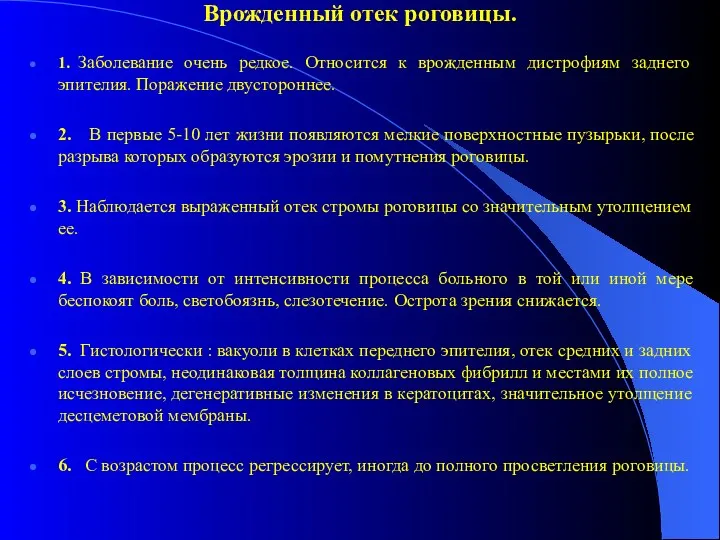 Врожденный отек роговицы. 1. Заболевание очень редкое. Относится к врожденным