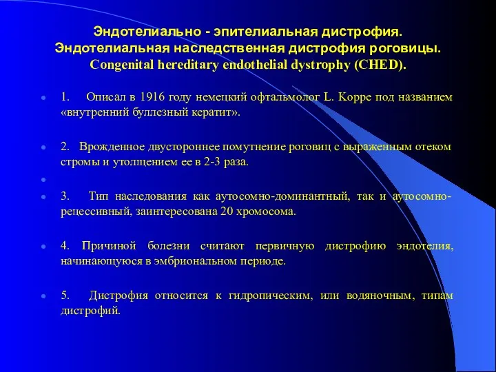 Эндотелиально - эпителиальная дистрофия. Эндотелиальная наследственная дистрофия роговицы. Congenital hereditary