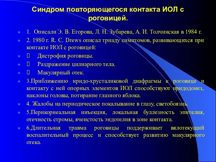 Синдром повторяющегося контакта ИОЛ с роговицей. 1. Описали Э. В.