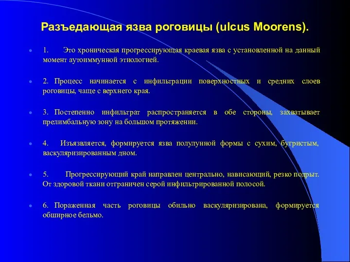 Разъедающая язва роговицы (ulcus Moorens). 1. Это хроническая прогрессирующая краевая