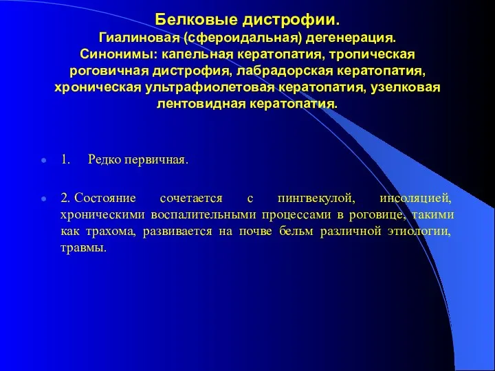 Белковые дистрофии. Гиалиновая (сфероидальная) дегенерация. Синонимы: капельная кератопатия, тропическая роговичная