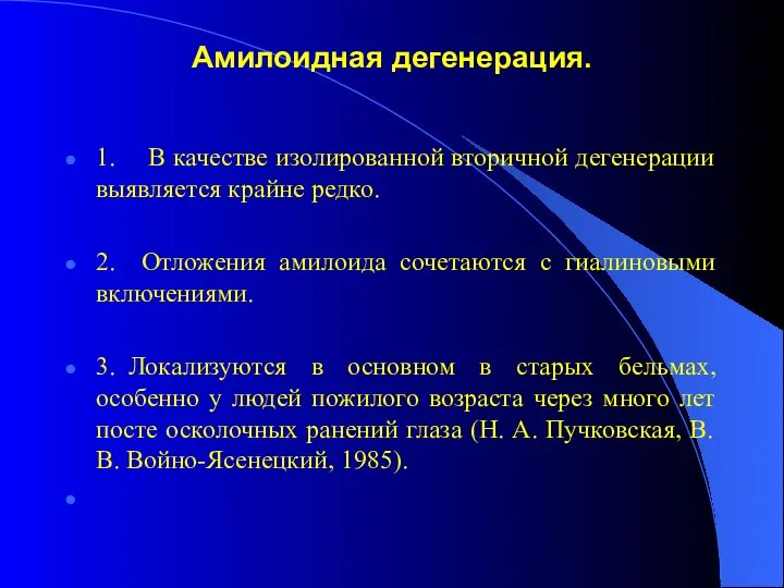 Амилоидная дегенерация. 1. В качестве изолированной вторичной дегенерации выявляется крайне