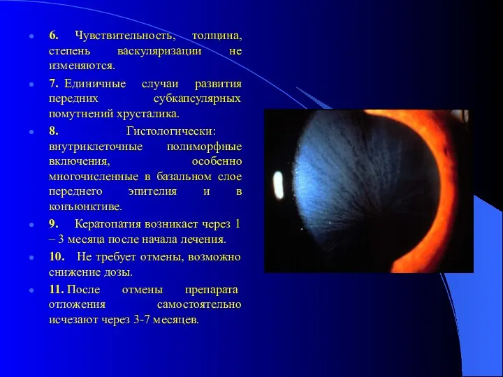 6. Чувствительность, толщина, степень васкуляризации не изменяются. 7. Единичные случаи