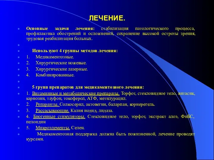 ЛЕЧЕНИЕ. Основные задачи лечения: стабилизация патологического процесса, профилактика обострений и