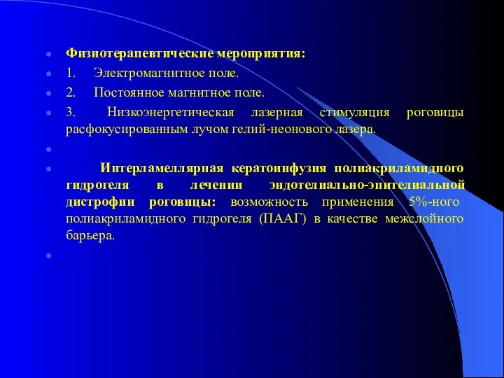 Физиотерапевтические мероприятия: 1. Электромагнитное поле. 2. Постоянное магнитное поле. 3.