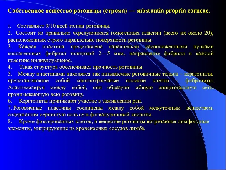 Собственное вещество роговицы (строма) — substantia propria corneae. 1. Составляет