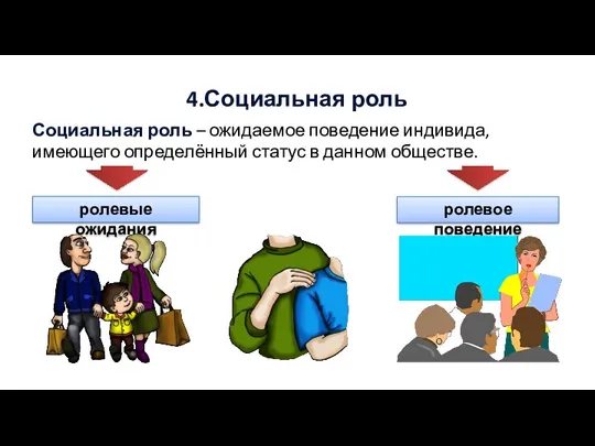 4.Социальная роль Социальная роль – ожидаемое поведение индивида, имеющего определённый