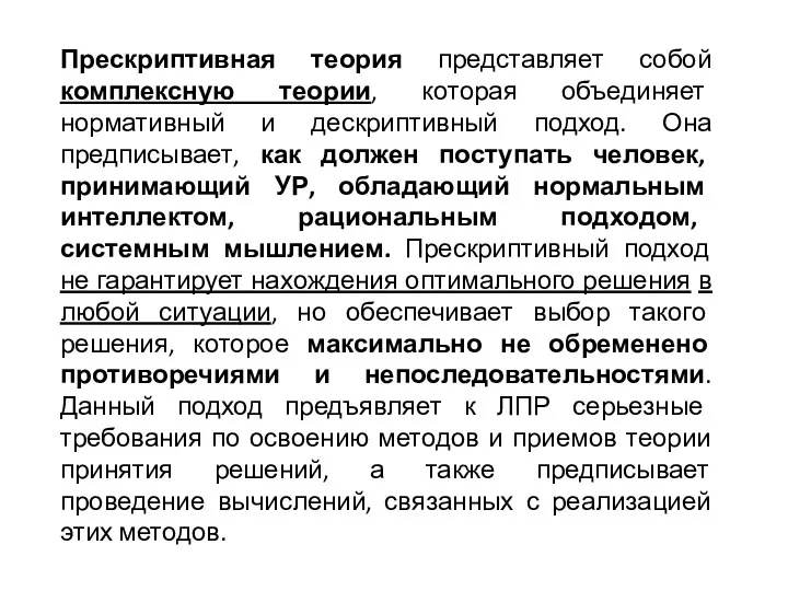 Прескриптивная теория представляет собой комплексную теории, которая объединяет нормативный и