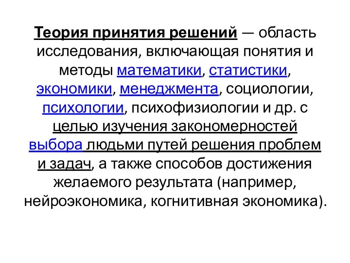 Теория принятия решений — область исследования, включающая понятия и методы математики, статистики, экономики,