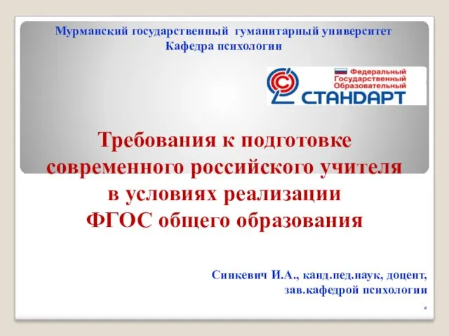 Требования к подготовке современного российского учителя в условиях реализации ФГОС общего образования