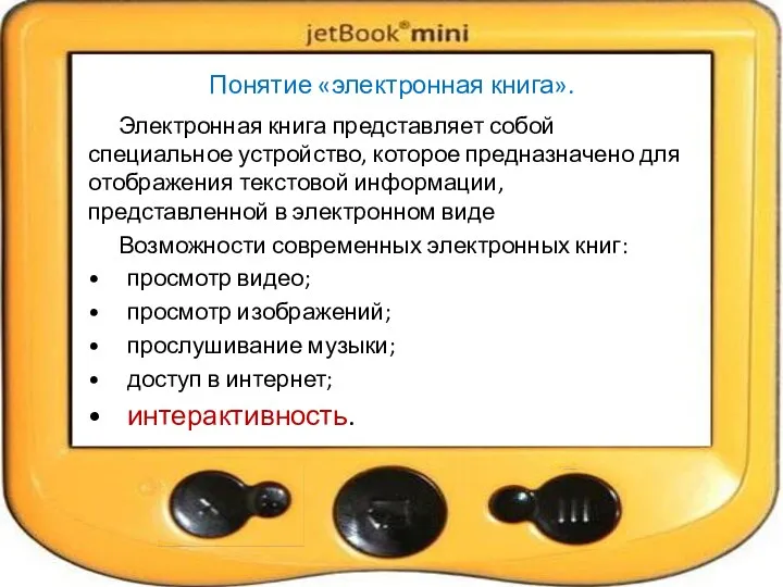 Понятие «электронная книга». Электронная книга представляет собой специальное устройство, которое