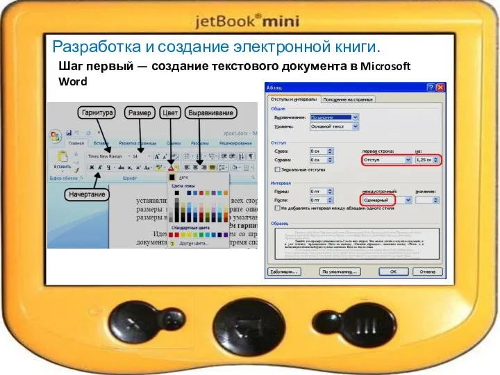 Шаг первый — создание текстового документа в Microsoft Word Разработка и создание электронной книги.