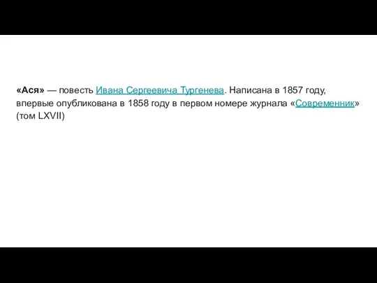«Ася» — повесть Ивана Сергеевича Тургенева. Написана в 1857 году,