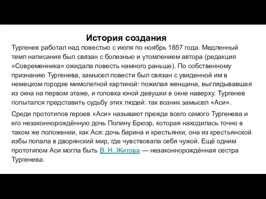 Тургенев работал над повестью с июля по ноябрь 1857 года.