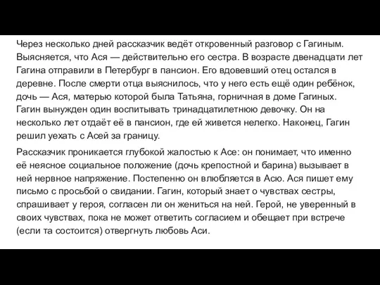 Через несколько дней рассказчик ведёт откровенный разговор с Гагиным. Выясняется,