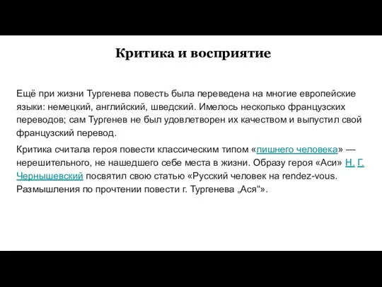 Критика и восприятие Ещё при жизни Тургенева повесть была переведена