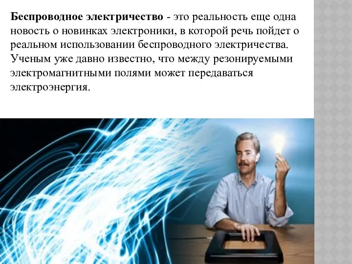 Беспроводное электричество - это реальность еще одна новость о новинках