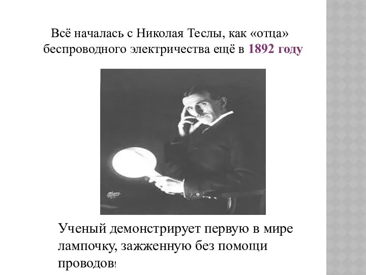 Всё началась с Николая Теслы, как «отца» беспроводного электричества ещё