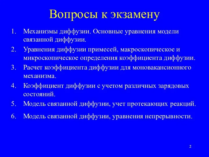 Вопросы к экзамену Механизмы диффузии. Основные уравнения модели связанной диффузии.