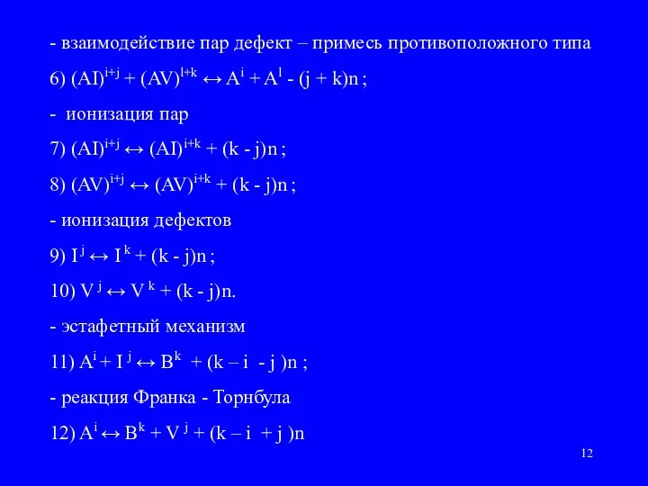 - взаимодействие пар дефект – примесь противоположного типа 6) (AI)i+j