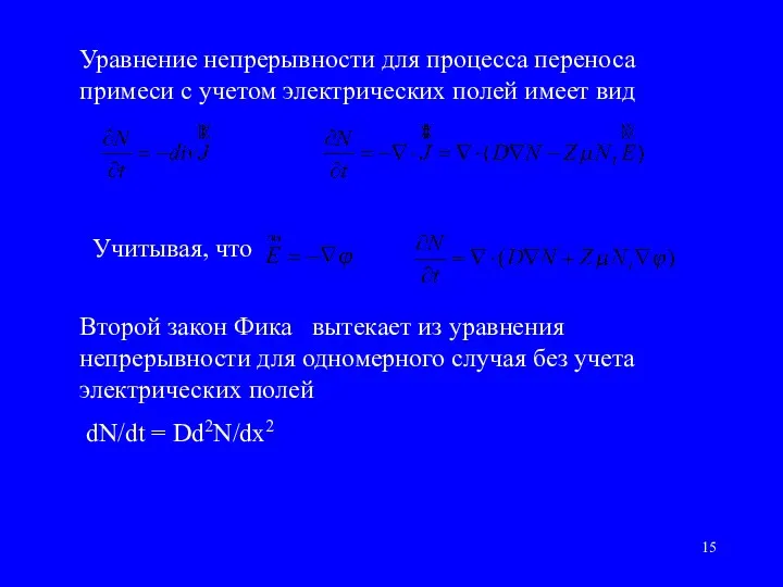 Уравнение непрерывности для процесса переноса примеси с учетом электрических полей