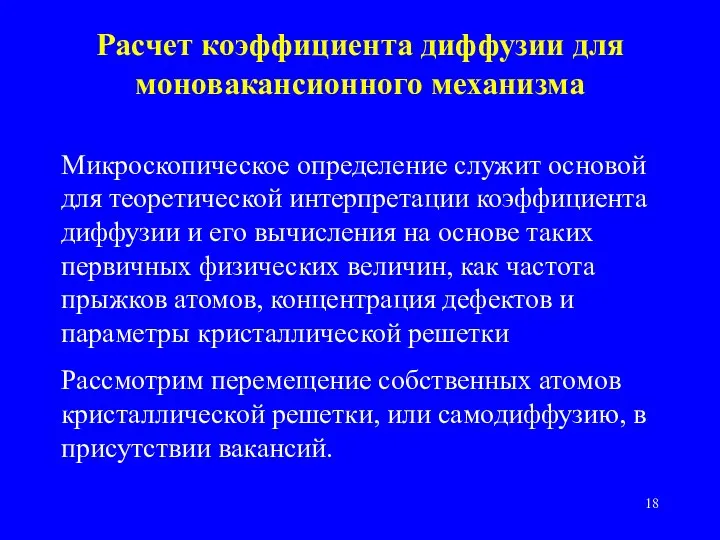 Расчет коэффициента диффузии для моновакансионного механизма Микроскопическое определение служит основой