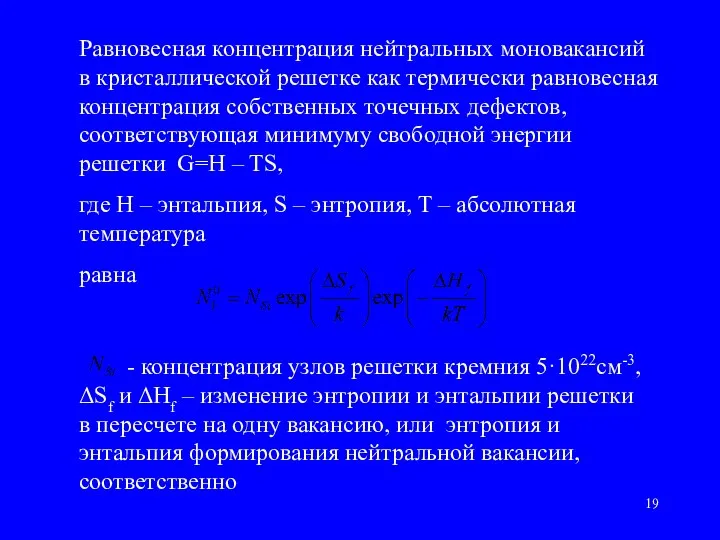 Равновесная концентрация нейтральных моновакансий в кристаллической решетке как термически равновесная