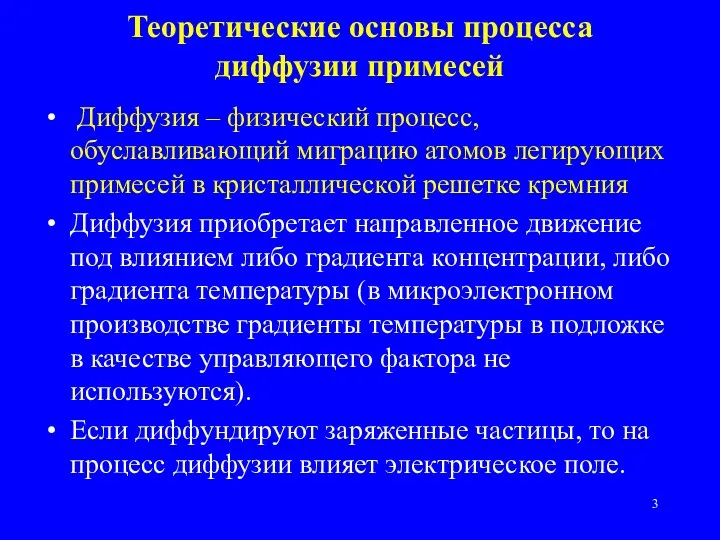 Теоретические основы процесса диффузии примесей Диффузия – физический процесс, обуславливающий