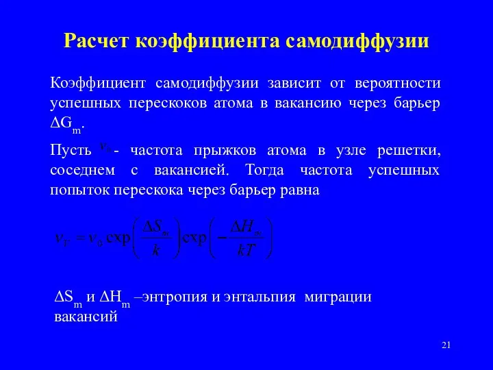 Расчет коэффициента самодиффузии Коэффициент самодиффузии зависит от вероятности успешных перескоков