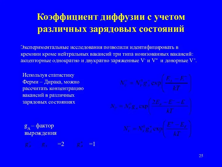 Коэффициент диффузии с учетом различных зарядовых состояний Экспериментальные исследования позволили