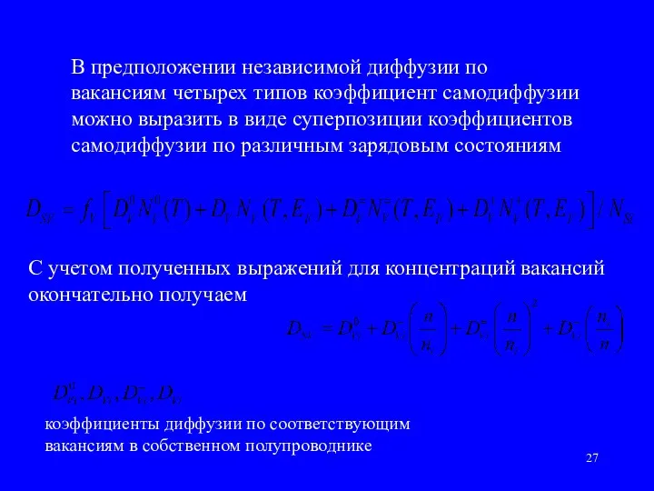 В предположении независимой диффузии по вакансиям четырех типов коэффициент самодиффузии